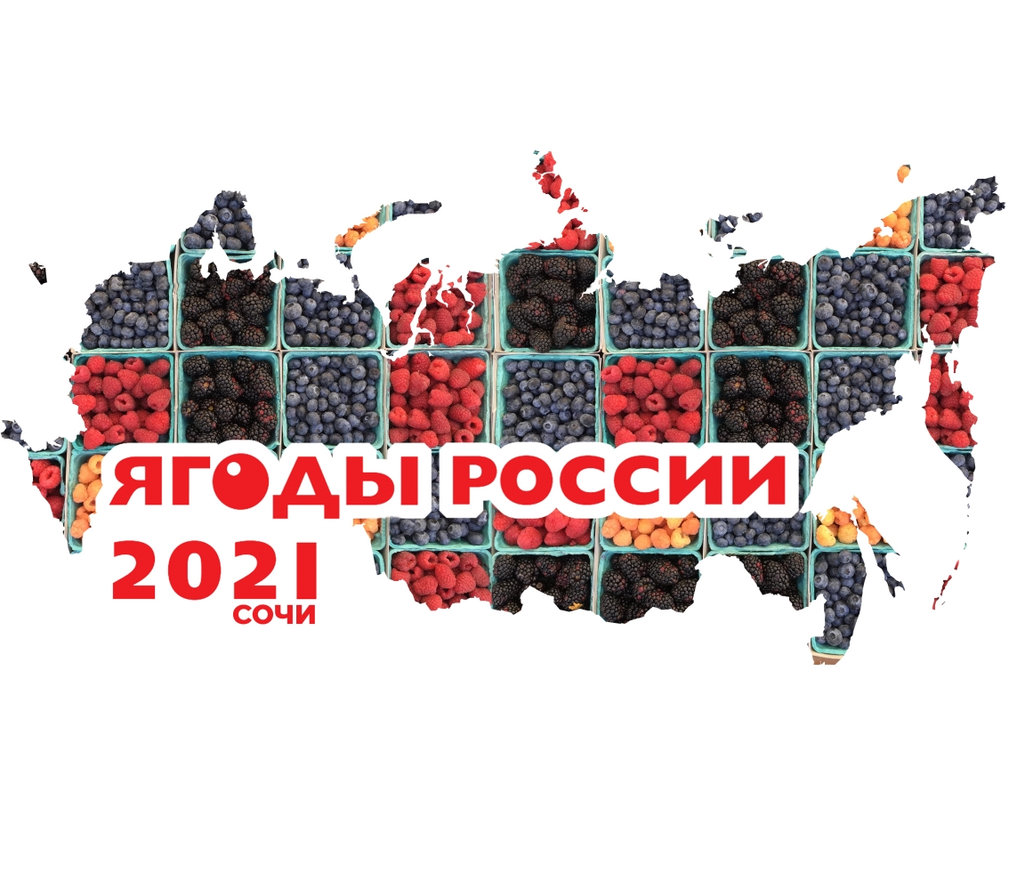 ТМ «Агротекс» на выставке и конференции «Ягоды России 2021»
